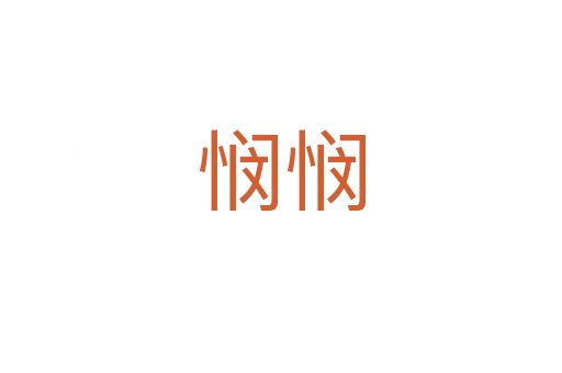悯悯