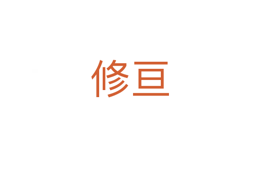 修亘