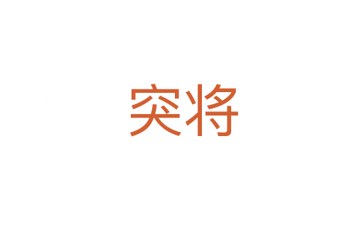 突将