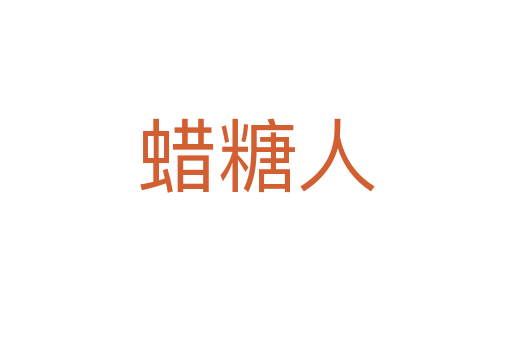 蜡糖人
