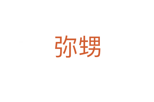 弥甥