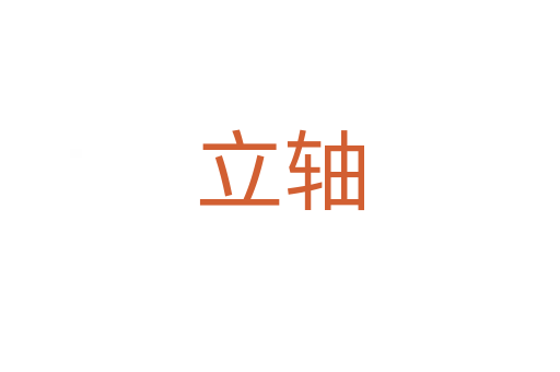 立轴