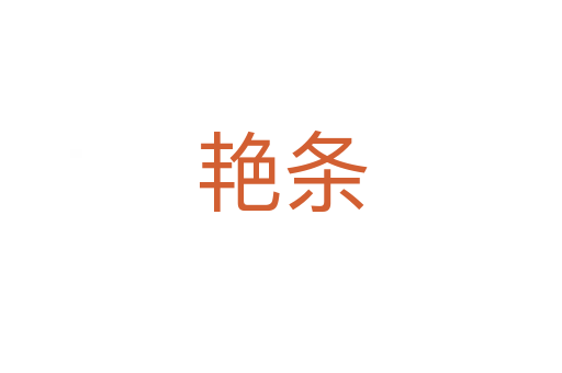 艳条