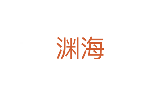 渊海