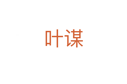 叶谋