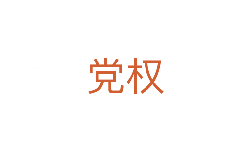 党权