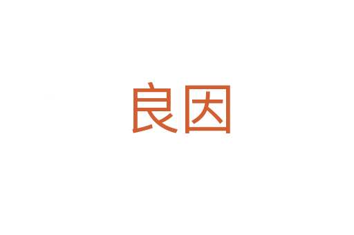 良因