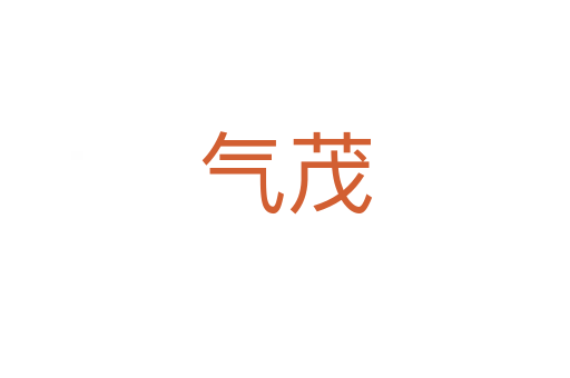 气茂