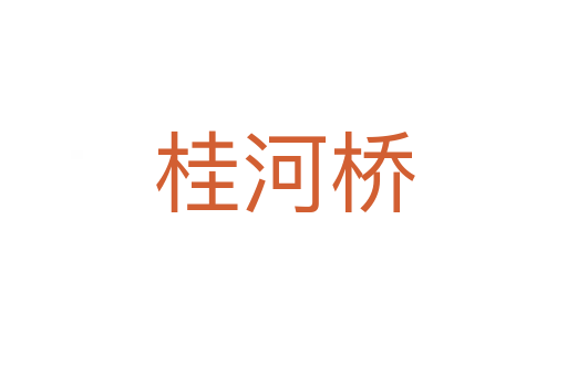 桂河桥