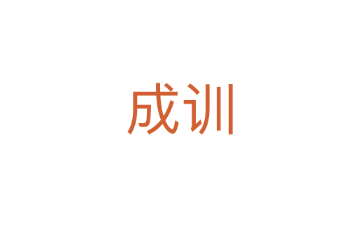 成训