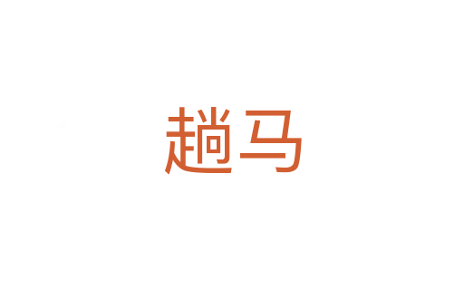 趟马