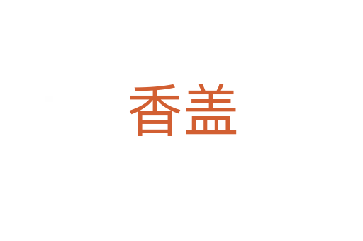 香盖