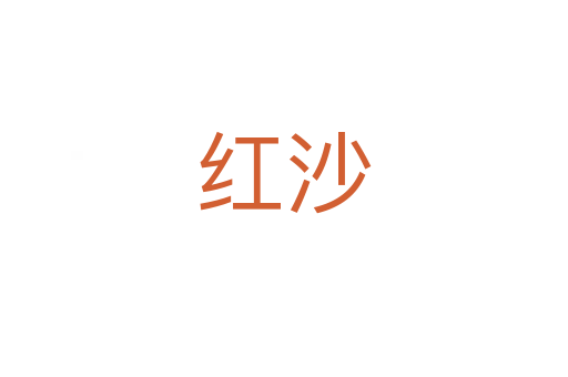 红沙