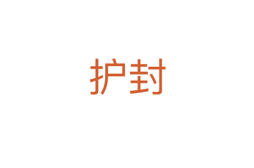 护封