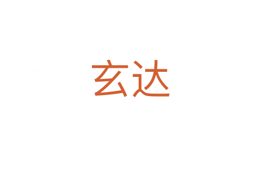 玄达