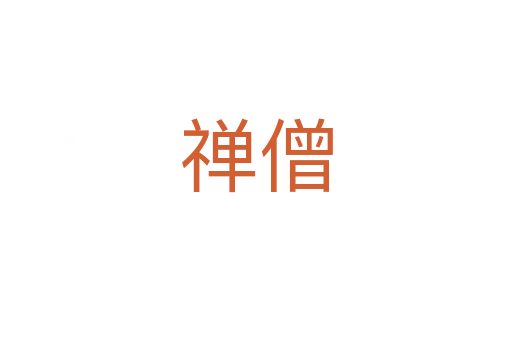 禅僧