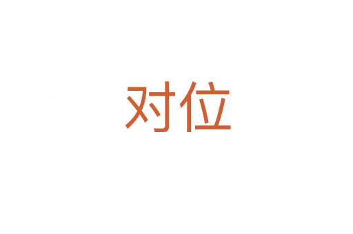 对位
