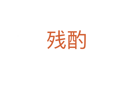 残酌