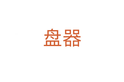 盘器