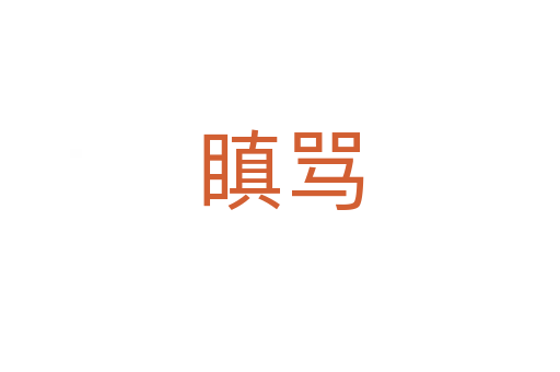 瞋骂