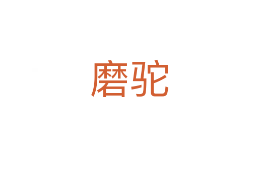磨驼