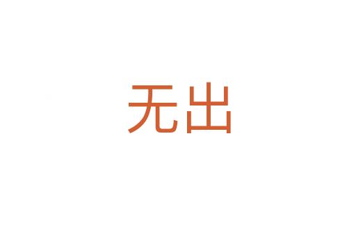 无出