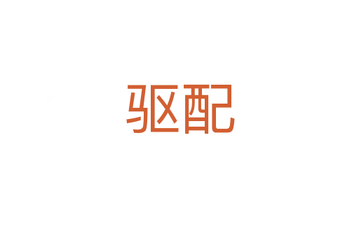 驱配