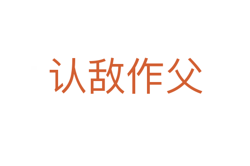 认敌作父