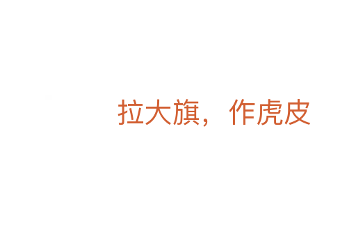 拉大旗，作虎皮