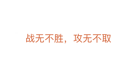 战无不胜,攻无不取