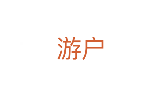 游户