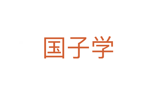 国子学