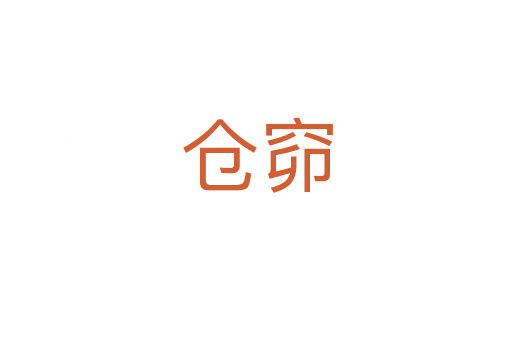仓窌