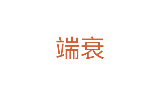 端衰