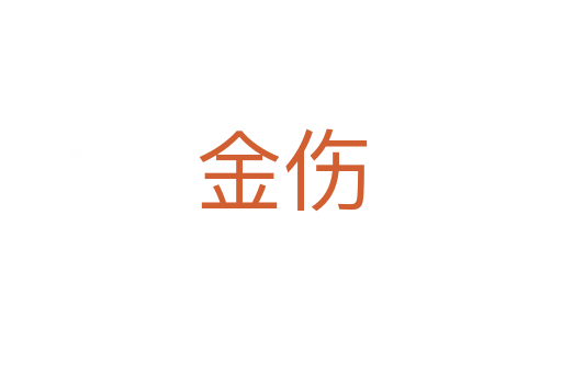 金伤