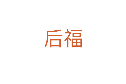 后福