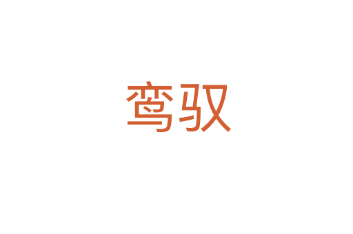 鸾驭