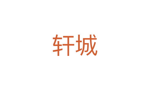 轩城