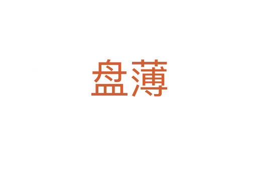 盘薄