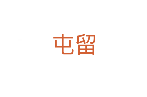 屯留