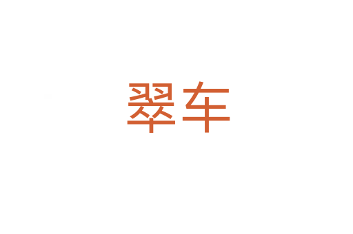 翠车