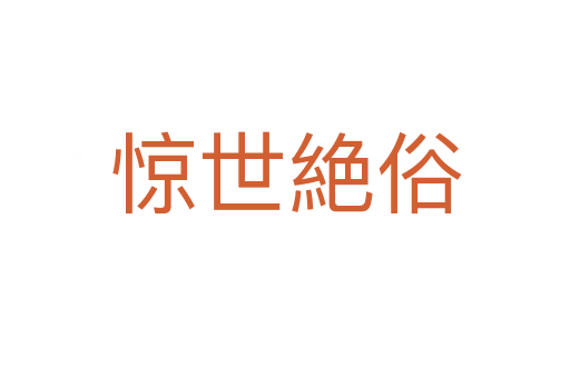 惊世絶俗