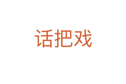 话把戏