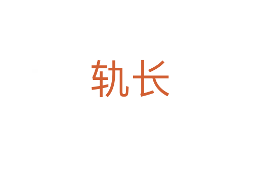轨长
