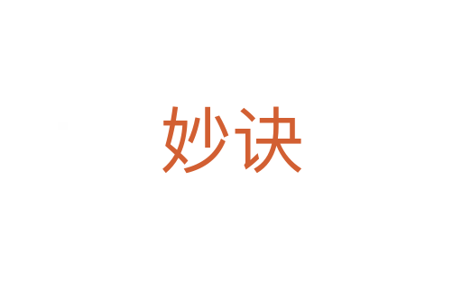 妙诀