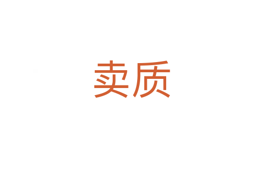 卖质