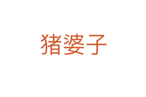 猪婆子