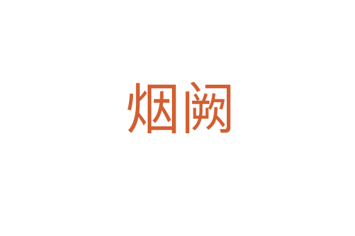 烟阙