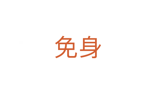 免身