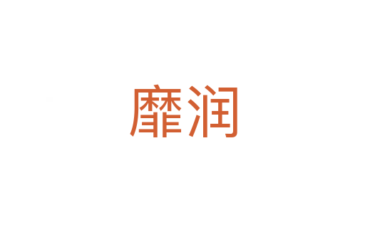 靡润